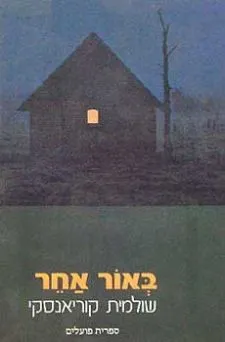 באור אחר