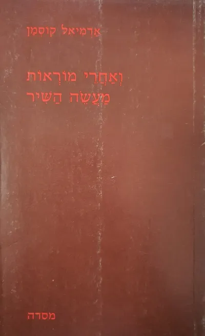 ואחרי מוראות מעשה השיר : שירים