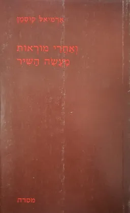 עטיפת הספר ואחרי מוראות מעשה השיר מאת אדמיאל קוסמן