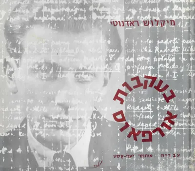 בעקבות אורפאוס : מבחר שירים