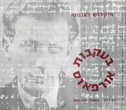 בעקבות אורפאוס; מבחר שירים