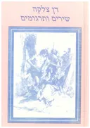 שירים ותרגומים