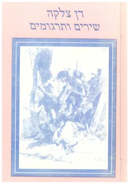 שירים ותרגומים