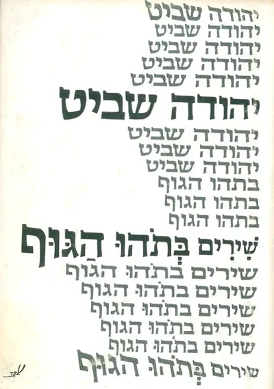 שירים בתהו הגוף