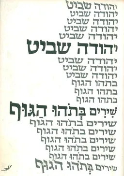 שירים בתהו הגוף