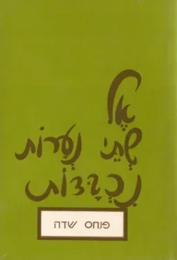 עטיפת הספר אל שתי נערות נכבדות מאת פנחס שדה