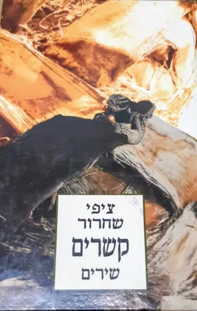 קשרים : שירים