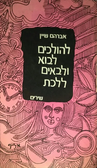 להולכים לבוא ולבאים ללכת : שירים
