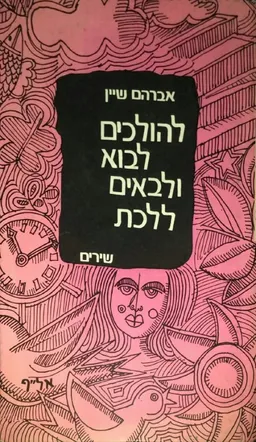 להולכים לבוא ולבאים ללכת
