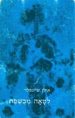 לטאה מכשפת / לטאה מכושפת