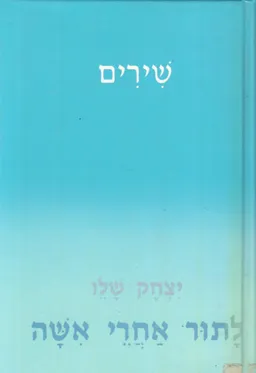 עטיפת הספר לתור אחרי אשה מאת יצחק שלו