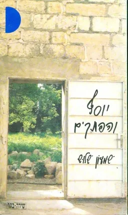 יוסף והפתקים
