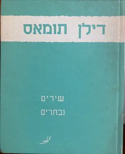 שירים נבחרים