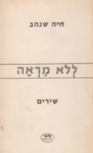 ללא מראה : שירים