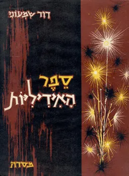 ספר האידיליות [פורמט גדול]