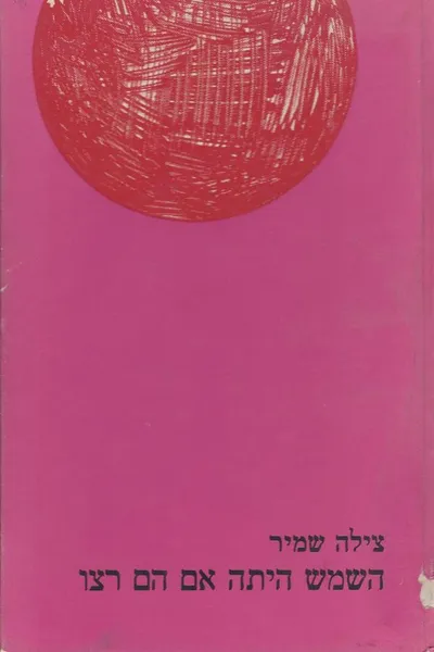 השמש היתה אם הם רצו