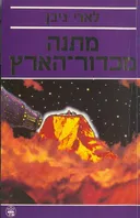 מתנה מכדור-הארץ