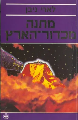 עטיפת מתנה מכדור-הארץ