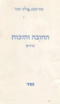 החובה והזכות: שירים
