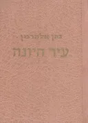 עיר היונה : שירים
