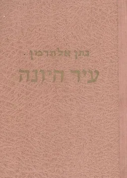 עטיפת עיר היונה : שירים