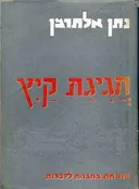 חגיגת קיץ: סדרת שירים