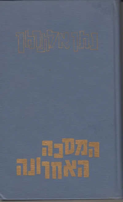 המסכה האחרונה
