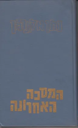 המסכה האחרונה