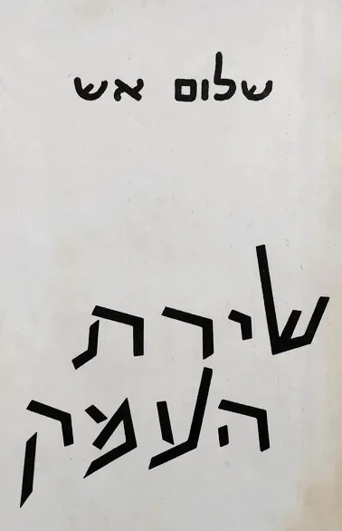 שירת העמק : ועוד סיפורים ארצישראליים