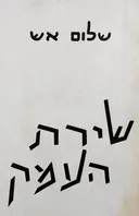 שירת העמק