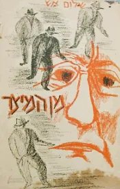 עטיפת הספר מן המיצר מאת שלום אש
