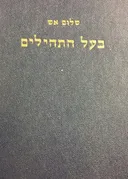 בעל התהילים [2 כרכים]