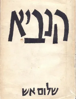 עטיפת הספר הנביא מאת שלום אש