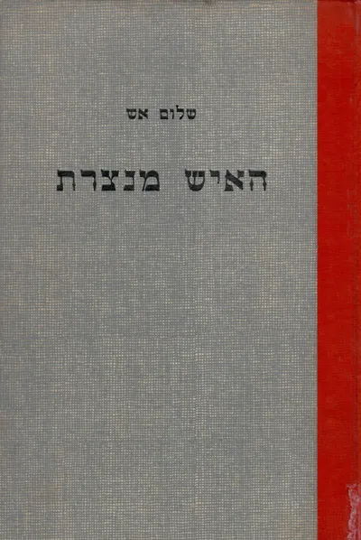 האיש מנצרת