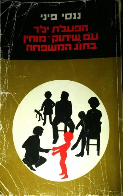 הפעלת ילד עם שיתוק מוחין בחוג המשפחה