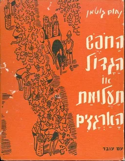 החפש (החופש) הגדול או תעלומת הארגזים - מהדורת 1969