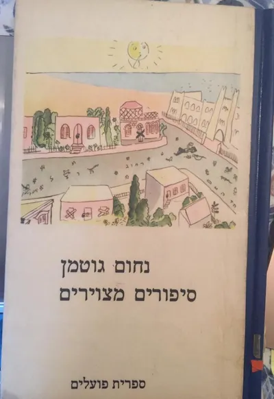 סיפורים מצוירים