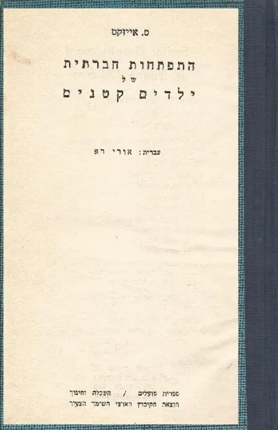 התפתחות חברתית של ילדים קטנים