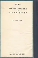 התפתחות חברתית של ילדים קטנים