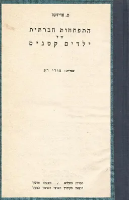 התפתחות חברתית של ילדים קטנים