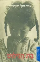 בת הנילוס