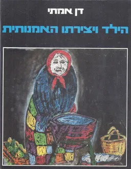 הילד ויצירתו האמנותית