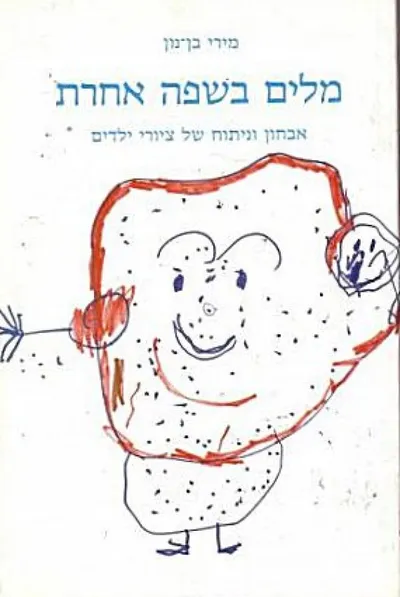 מלים בשפה אחרת : אבחון וניתוח של ציורי ילדים