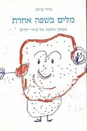 מלים בשפה אחרת