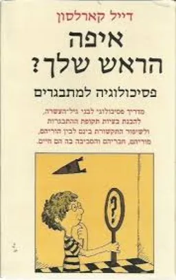 איפה הראש שלך?