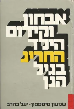 אבחון וקידום הילד החריג בגיל הגן