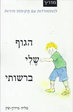 הגוף שלי ברשותי