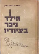 הילד ניכר בציוריו : הציור כאמצעי הבעה ואבחנה