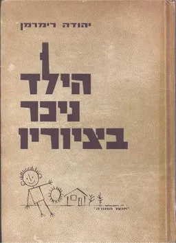 הילד ניכר בציוריו : הציור כאמצעי הבעה ואבחנה