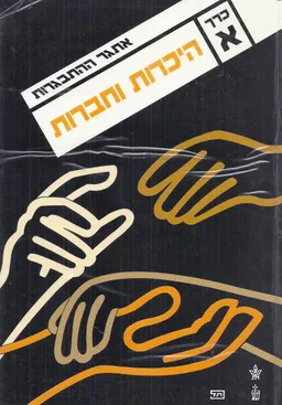 אתגר ההתבגרות [3 כרכים]